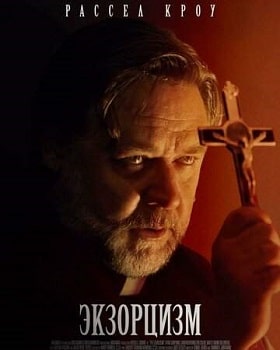Постер Экзорцизм (2024)