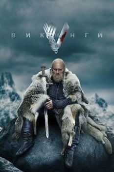 Постер Викинги (все сезоны)
