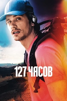 Постер 127 Часов (2010)