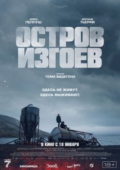 Постер Остров изгоев (2023)
