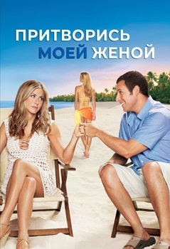 Постер Притворись моей женой (2011)