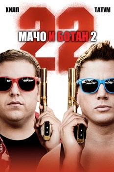 Постер Мачо и ботан 2 (2014)