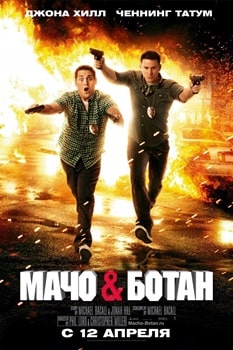 Постер Мачо и ботан (2012)