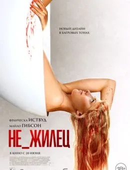 Постер Не_жилец (2024)