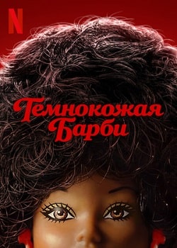 Постер Темнокожая Барби (2024)