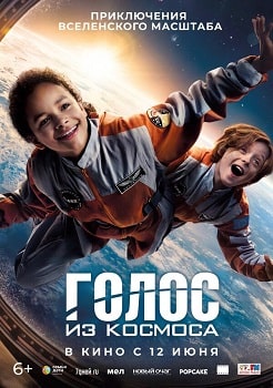 Постер Голос из космоса (2024)