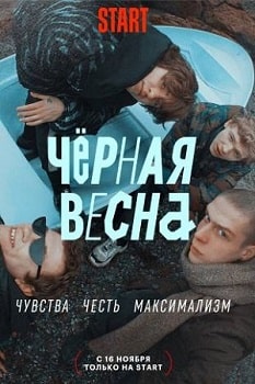 Постер Чёрная весна (2022)