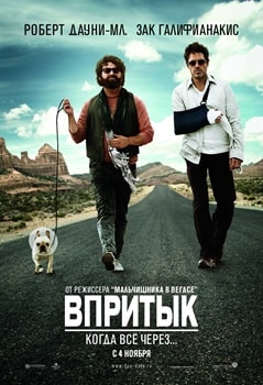 Постер Впритык (2010)