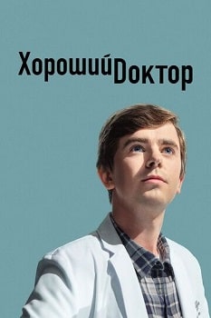 Постер Хороший доктор (1-6 сезон)