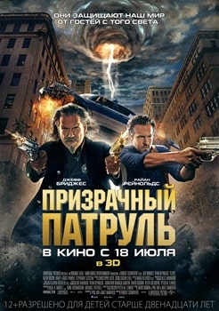 Постер Призрачный патруль (2013)