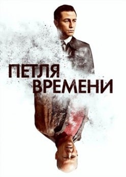 Постер Петля времени (2012)
