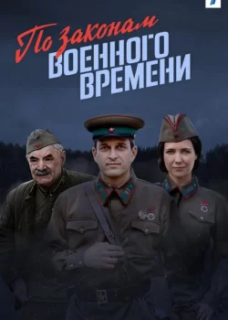 Постер По законам военного времени (1-7 сезон)