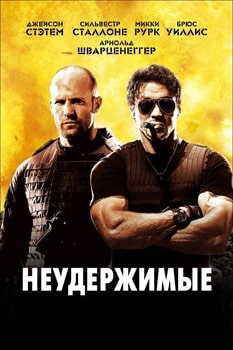 Постер Неудержимые (2010)