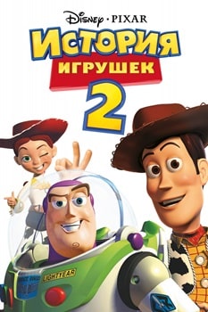 Постер История игрушек 2 (1999)