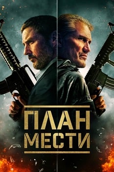 Постер План мести (2023)