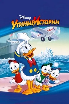 Постер Утиные истории все серии (1987)