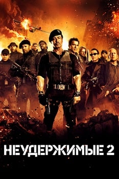 Постер Неудержимые 2 (2012)