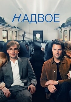 Постер Надвое (2022)