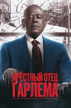 Постер Крёстный отец Гарлема (1-3 сезон)