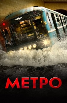 Постер Метро (2012)