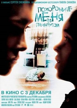 Постер Похороните меня за плинтусом (2008)