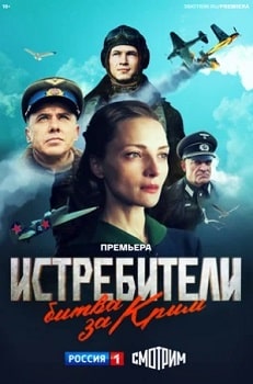 Постер Истребители. Битва за Крым (2024)