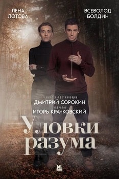 Постер Уловки разума (2024)