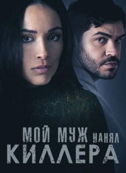 Мой муж нанял киллера (2024)