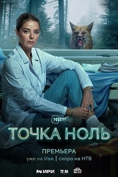 Постер Точка ноль (2024)