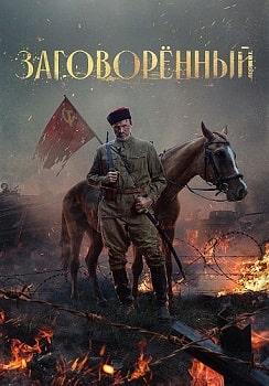 Заговорённый (2024)