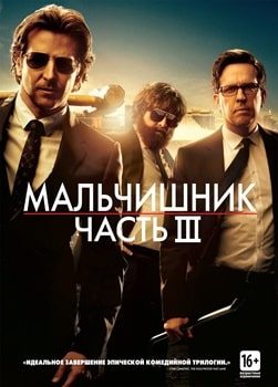 Постер Мальчишник: Часть III (2013)