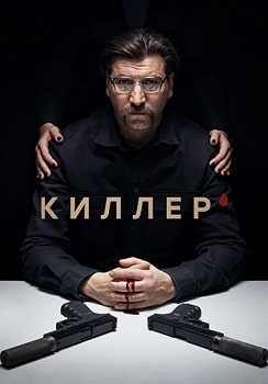 Постер Киллер (2022)