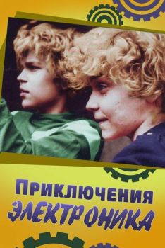 Постер Приключения Электроника (1979)