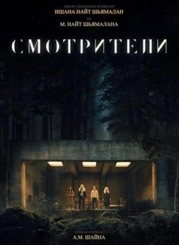 Постер Смотрители (2024)