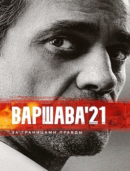 Варшава'21 (2024)