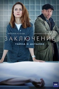 Постер Заключение (2022)