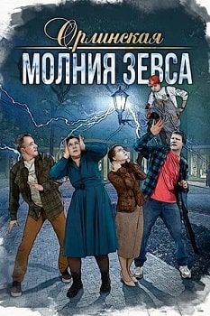 Постер Орлинская. Молния Зевса (2024)