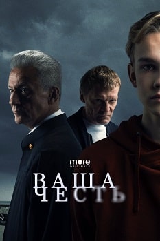 Постер Ваша честь (2021)