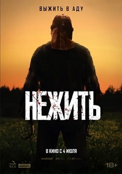 Постер Нежить (2024)