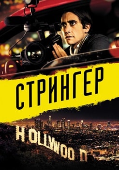 Стрингер (2014)