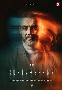 Постер Контуженный (1-2 сезон)