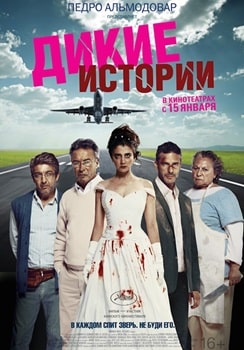 Дикие истории (2014)