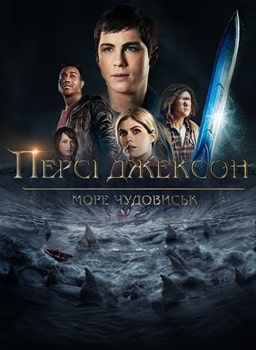 Перси Джексон и Море чудовищ (2013)