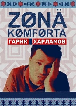 Зона комфорта (1-3 сезон)