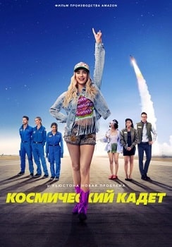 Постер Космический кадет (2024)