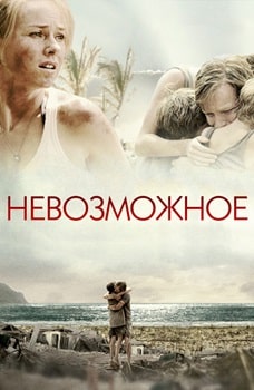 Постер Невозможное (2012)