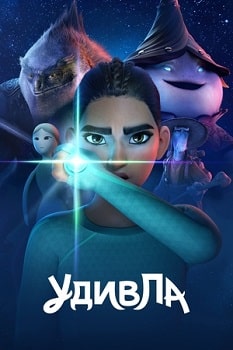 УдивЛа (2024)