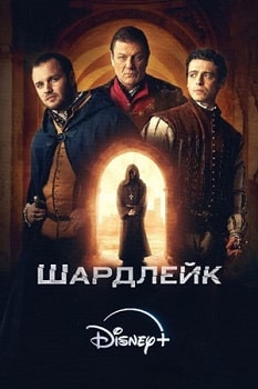 Постер Шардлейк (2024)