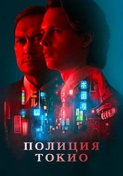 Постер Полиция Токио (1-2 сезон)