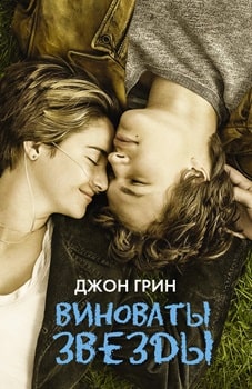 Виноваты звезды (2014)